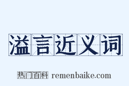溢言近义词是什么意思的图片
